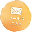 メール