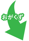 おがくず